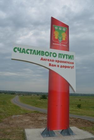 Въезд в Ванновское украсила красивая стелла